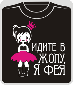 идите в жопу, я - фея